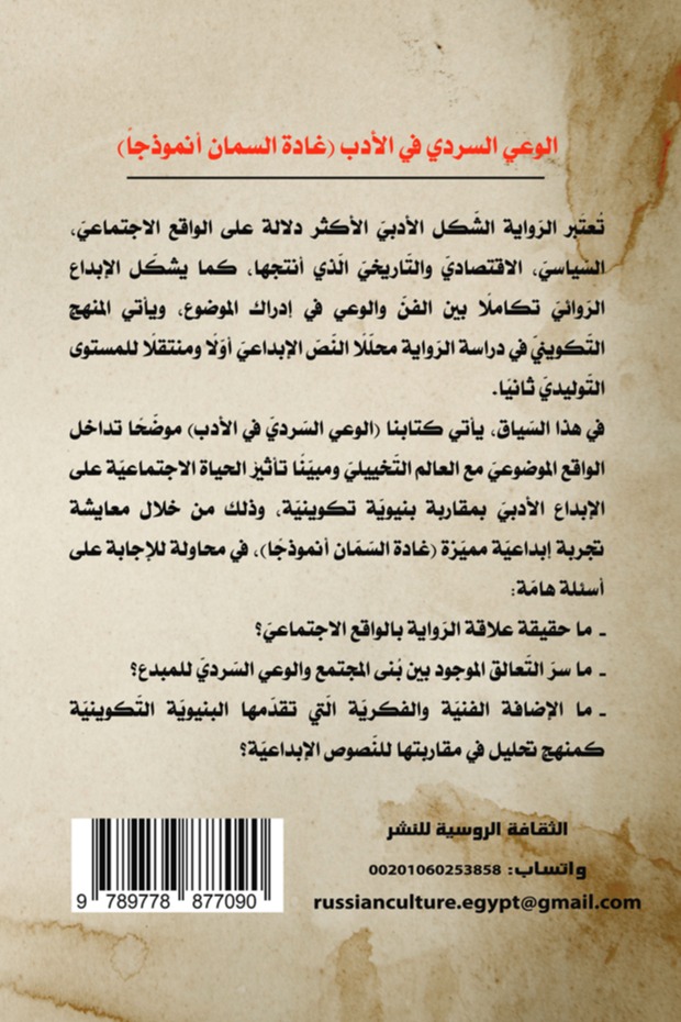 الوعي السردي في الأدب