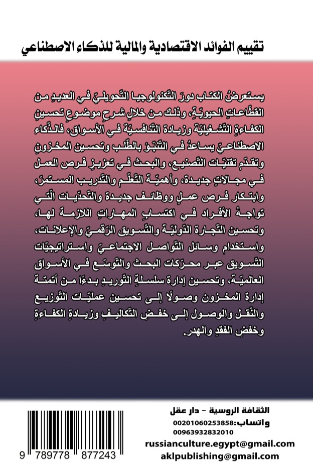 تقييم الفوائد الاقتصادية والمالية للذكاء الاصطناعي