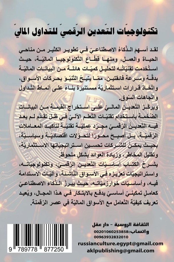 تكنولوجيات التعدين الرقمي للتداول المالي