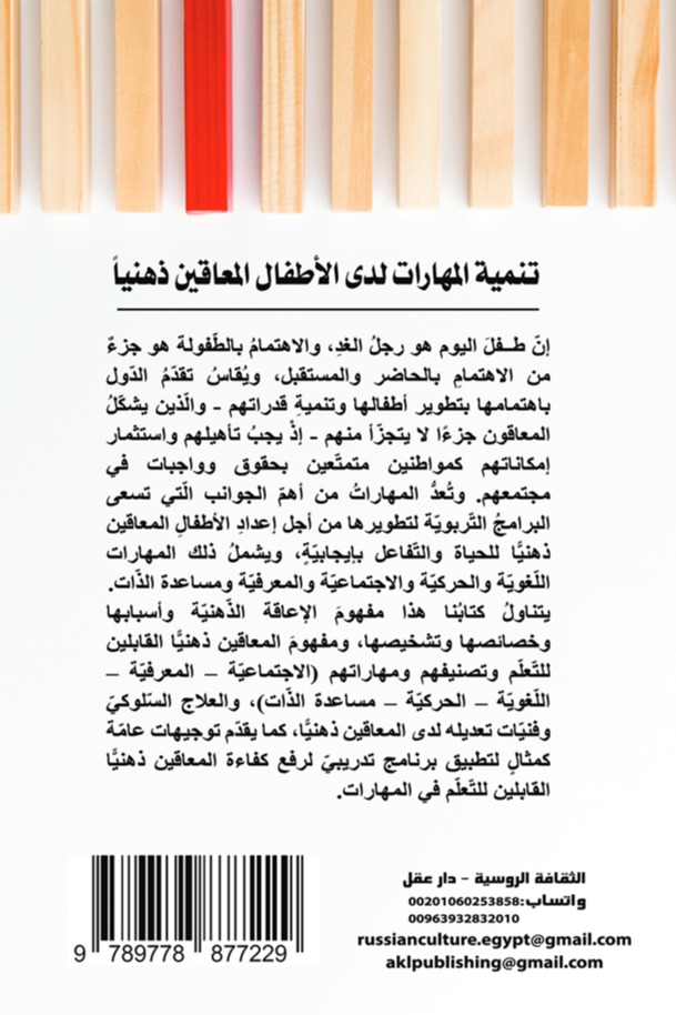 تنمية المهارات لدى الأطفال المعاقين ذهنيا