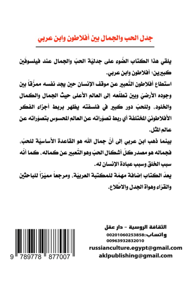 جدل الحب والجمال بين أفلاطون وابن عربي