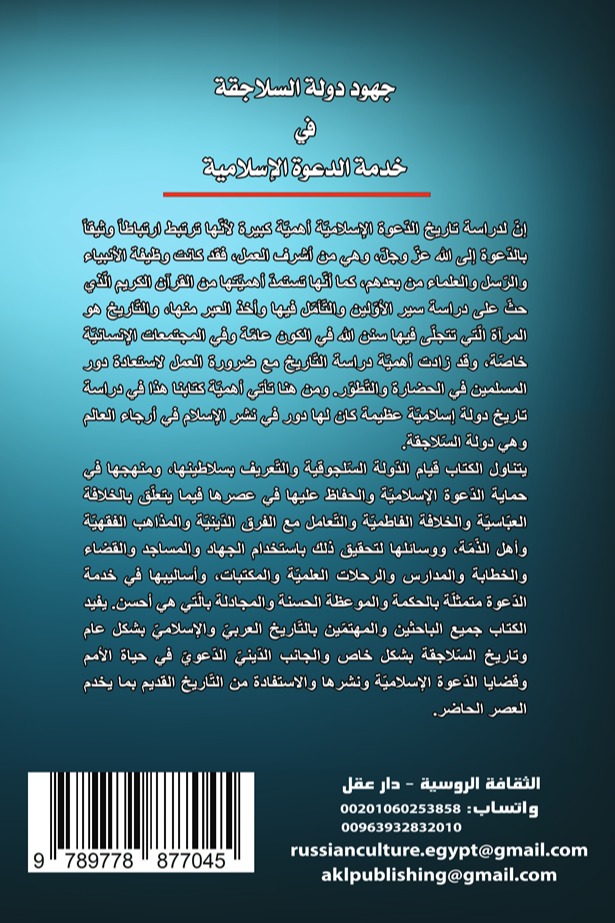 جهود دولة السلاجقة في خدمة الدعوة الإسلامية
