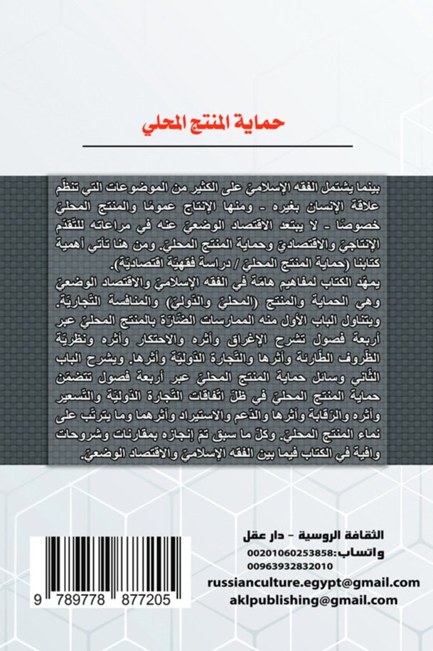 حماية المنتج المحلي