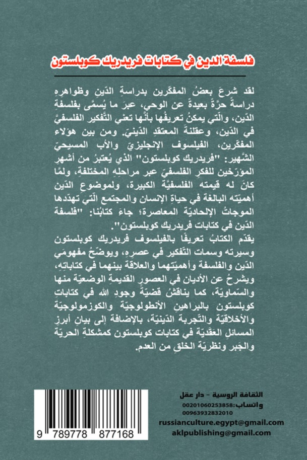 فلسفة الدين في كتابات فريدريك كوبلستون