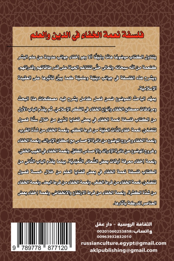 فلسفة نعمة الخفاء في الدين والعلم