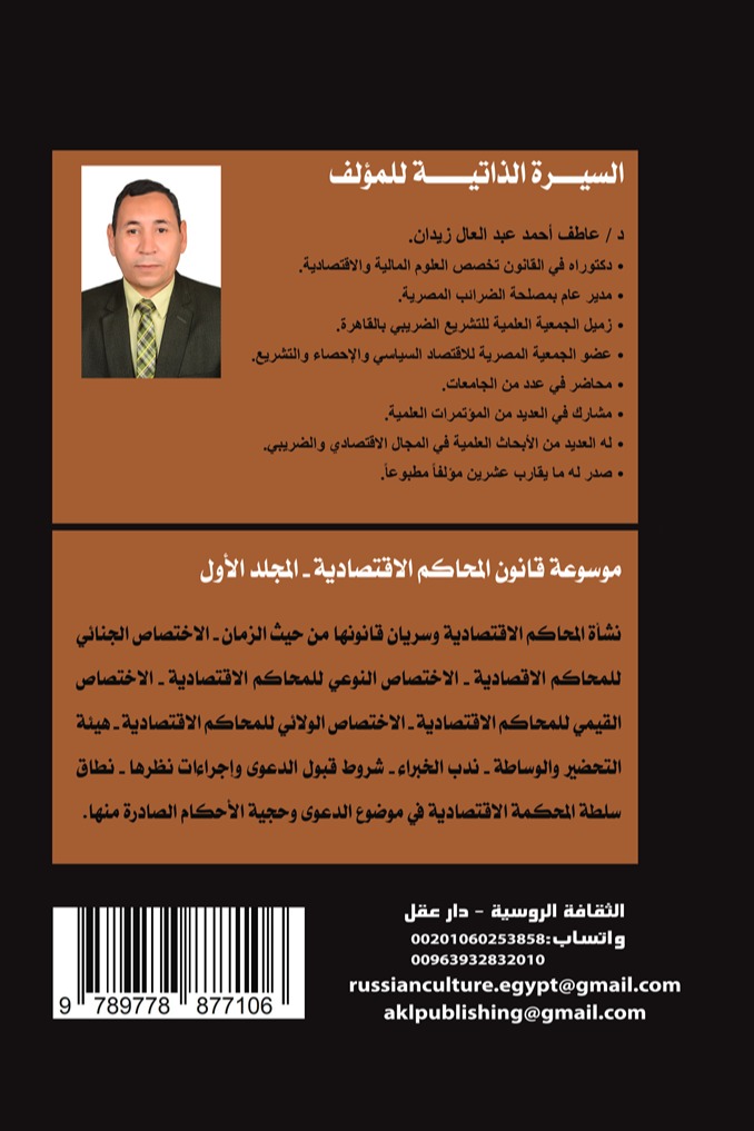 موسوعة قانون المحاكم الاقتصادية - المجلد الأول