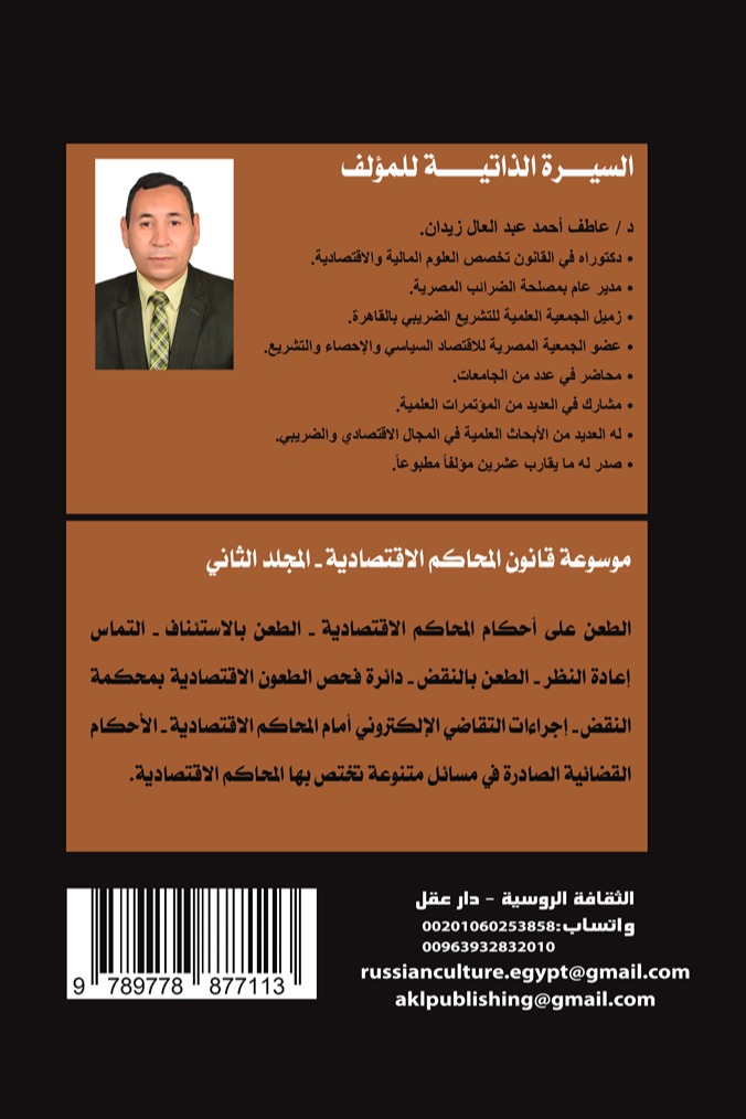موسوعة قانون المحاكم الاقتصادية - المجلد الثاني