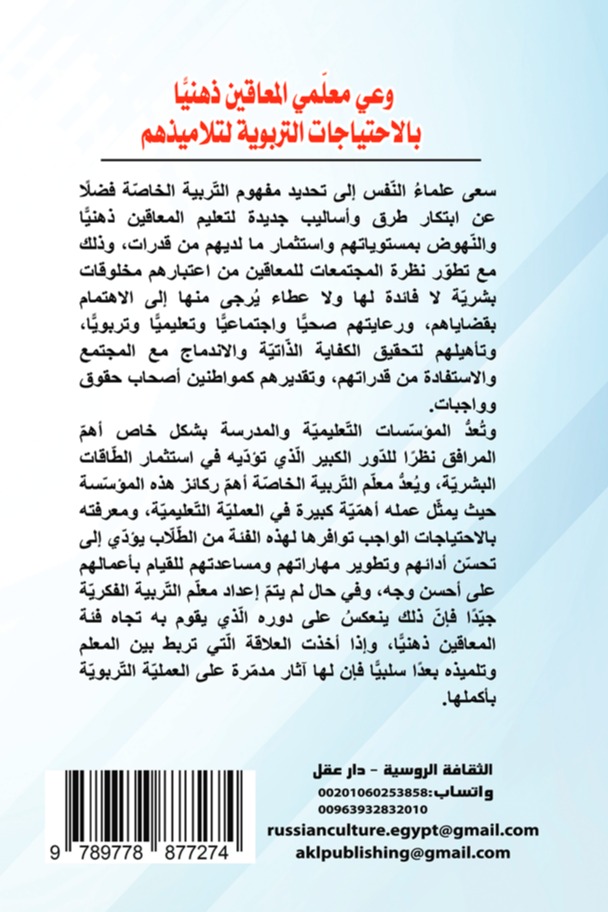 وعي معلمي المعاقين ذهنيا بالاحتياجات التربوية لتلاميذهم