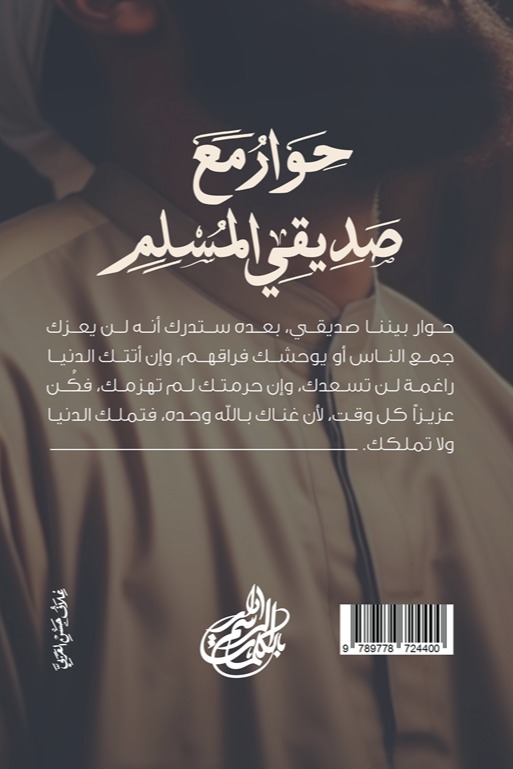 حوار مع صديقي المسلم