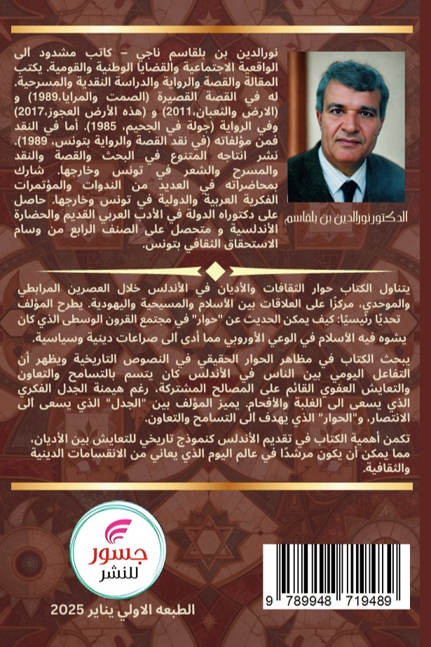 حوار الثقافات والحضارات والأديان في العهدين المرابطي والموحدي في الأندلس