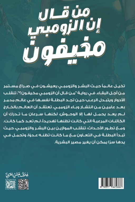 من قال إن الزومبي مخيفون