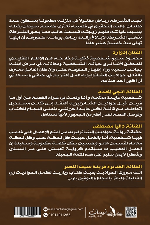 حواديت الشانزليزيه