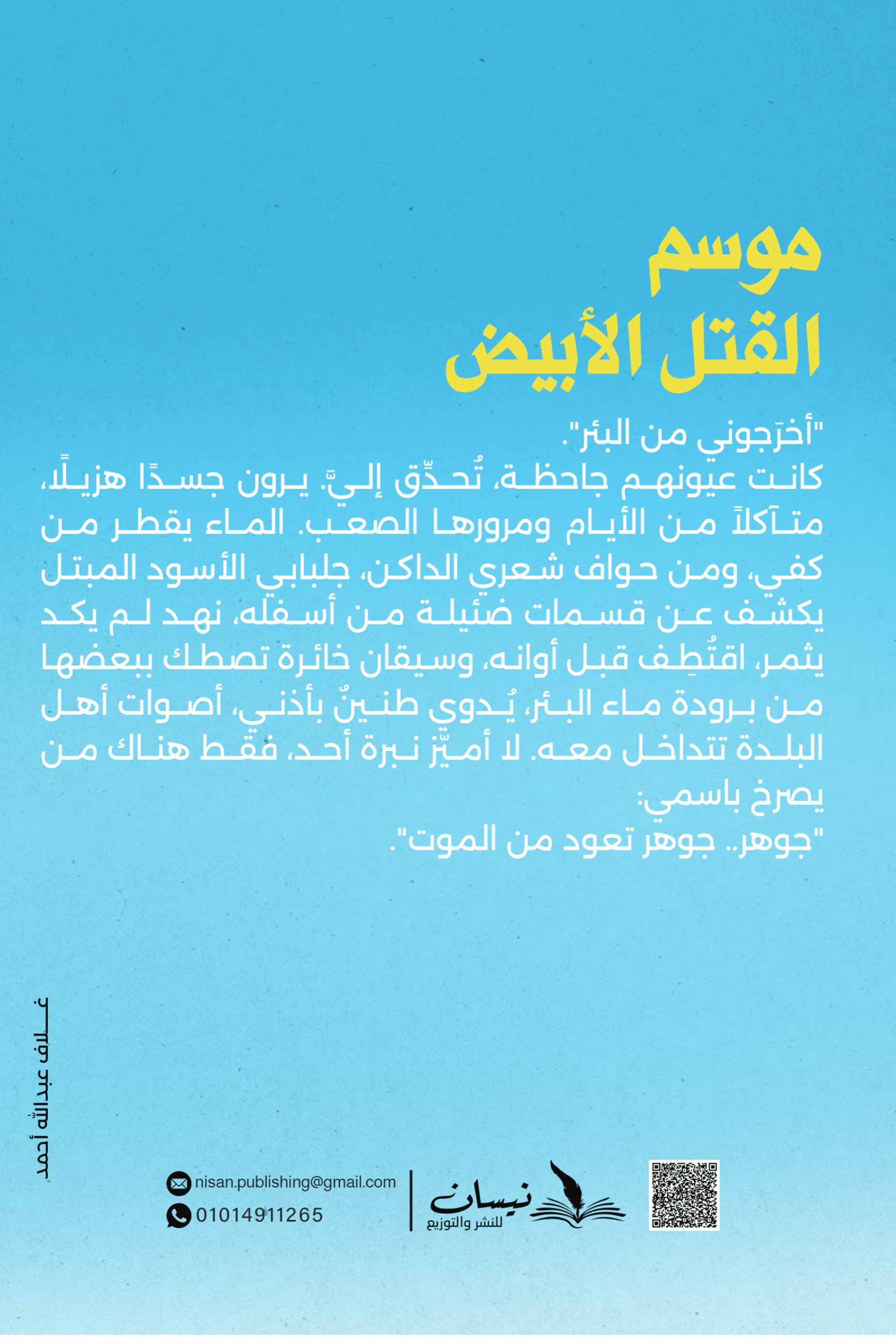 موسم القتل الأبيض