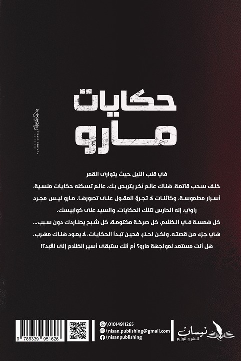 حكايات مارو