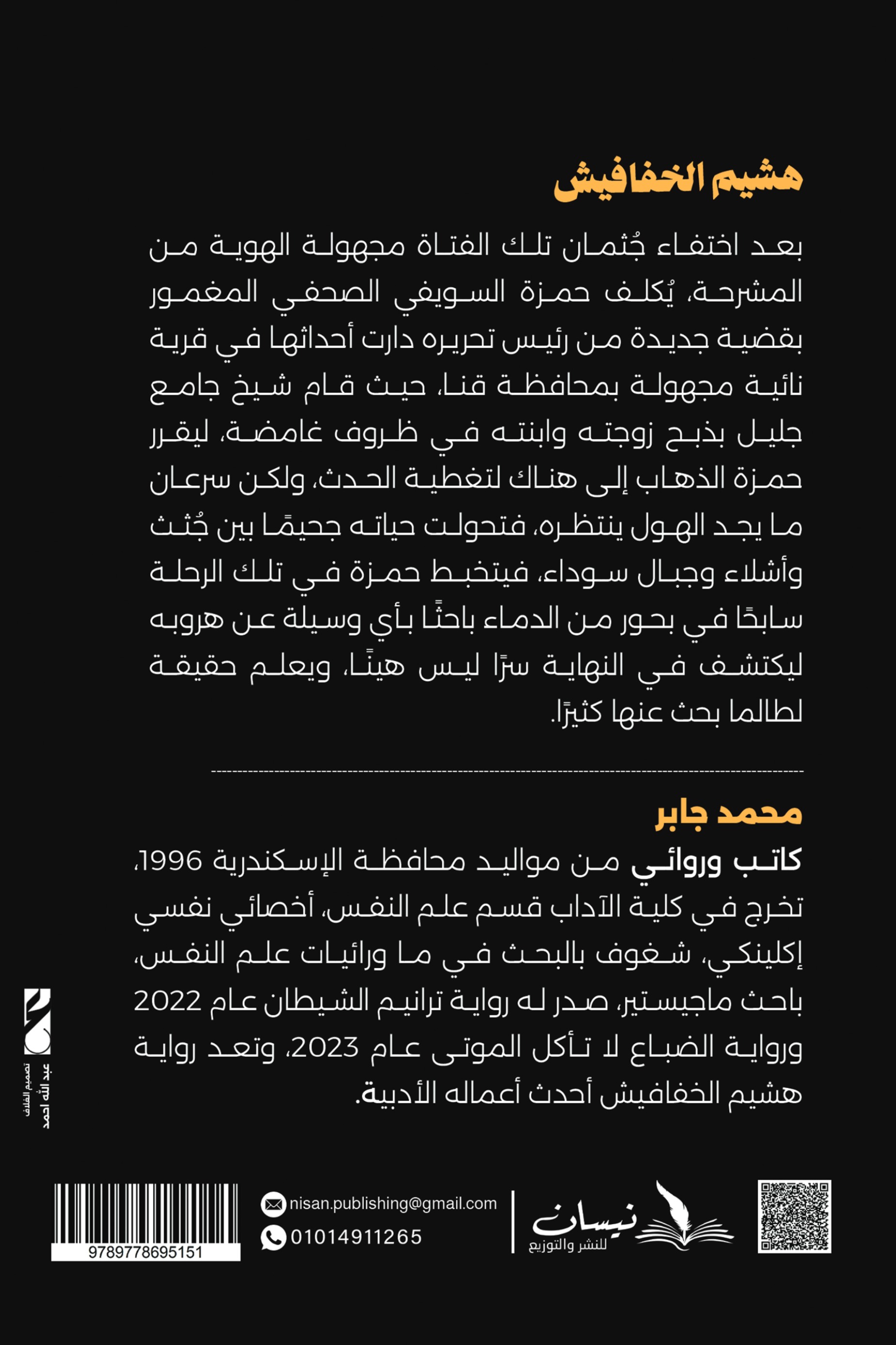 هشيم الخفافيش