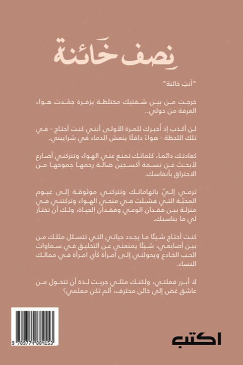 نصف خائنة