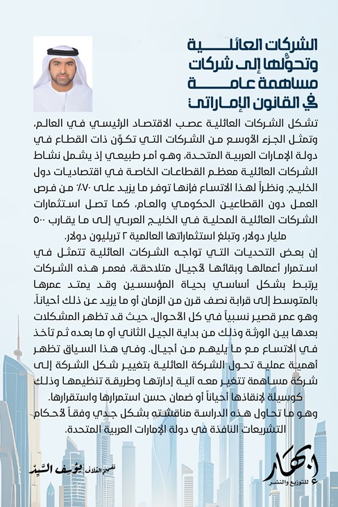 الشركات العائلية وتحولها إلى شركات مساهمة عامة في القانون الإماراتي (التحديات والحلول)