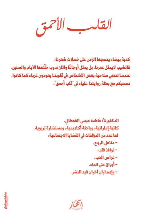 القلب الأحمق