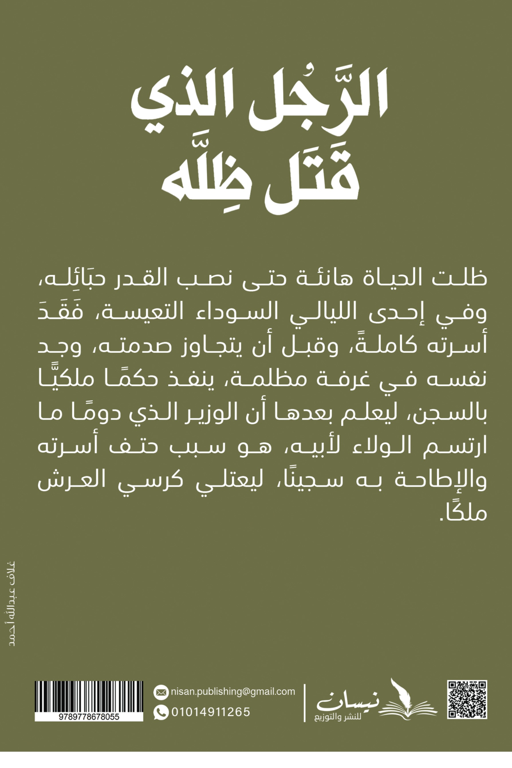 الرجل الذي قتل ظله