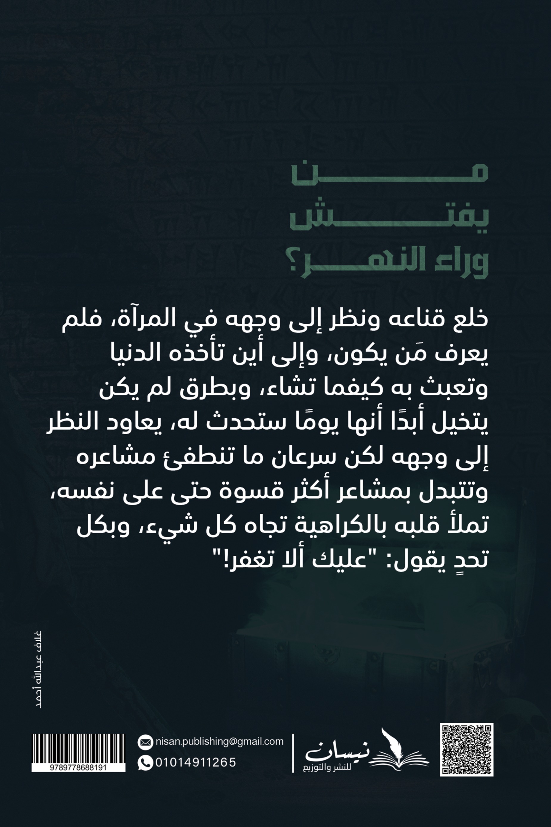 من يفتش وراء النهر ؟