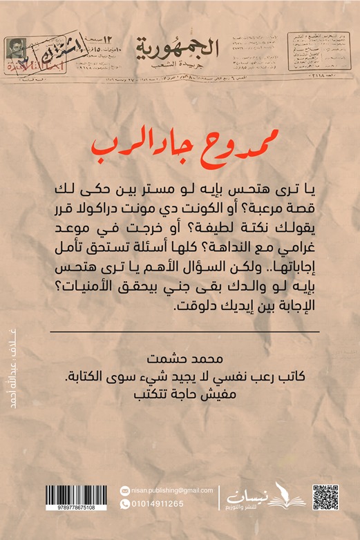 ممدوح جاد الرب والفانوس السحري