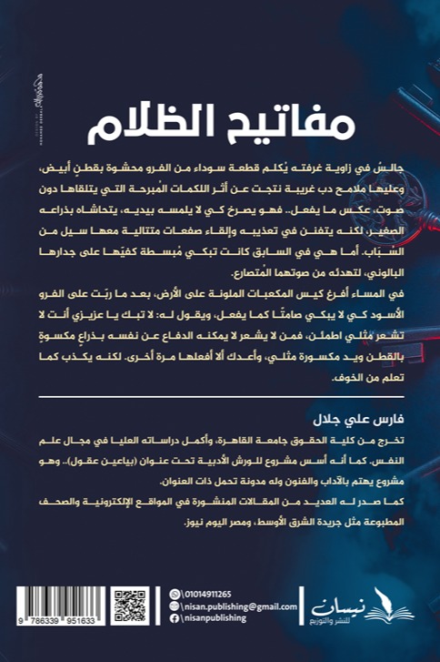 مفاتيح الظلام
