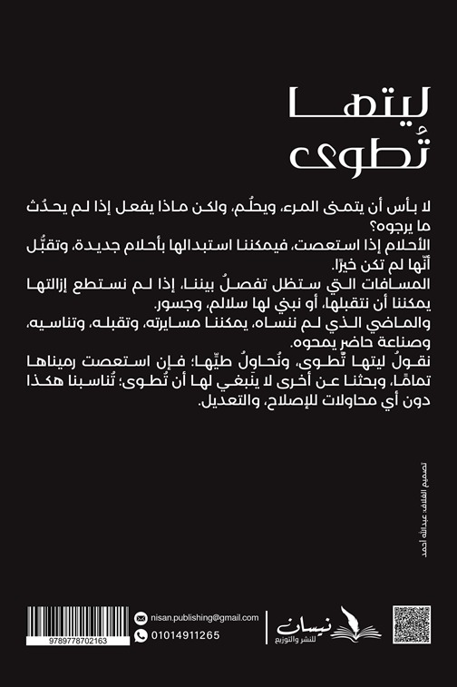 ليتها تطوى