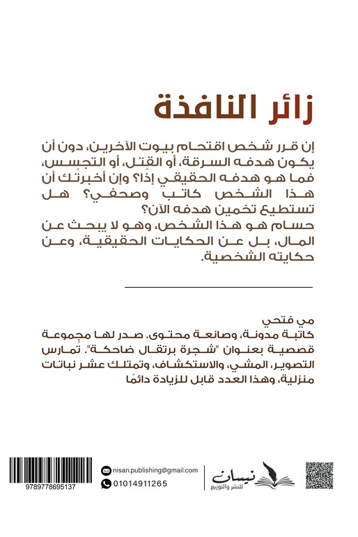 زائر النافذة