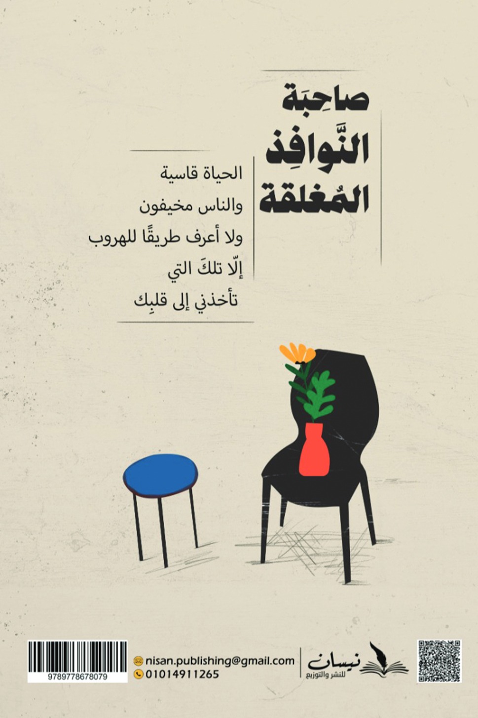 صاحبة النوافذ المغلقة