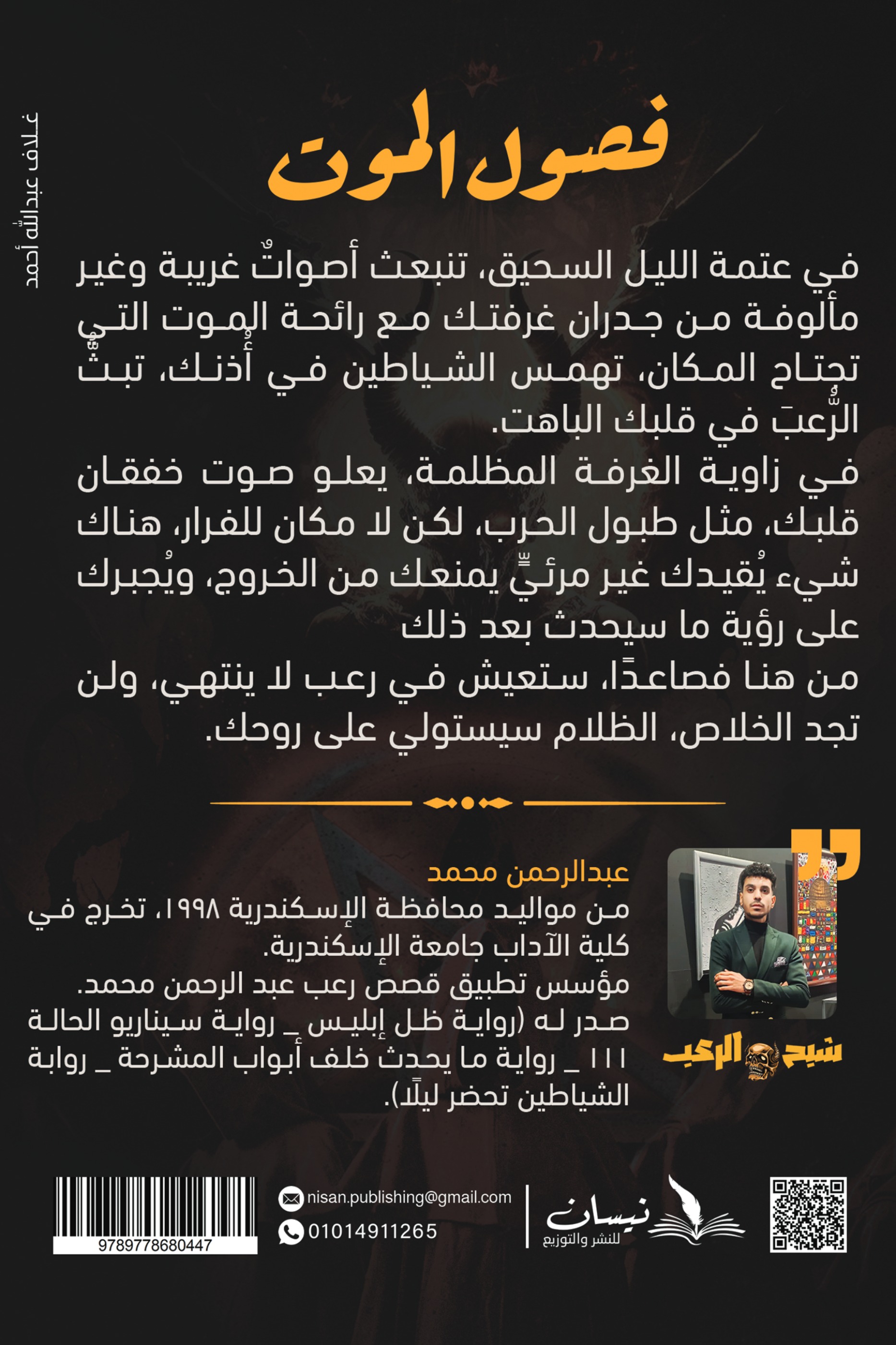 فصول الموت