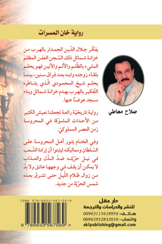 خان المسرات