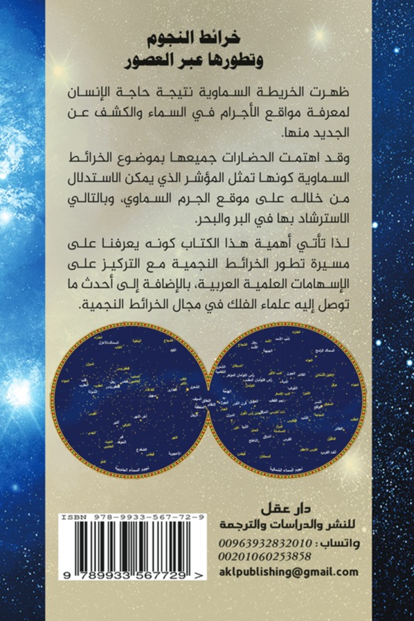 خرائط النجوم