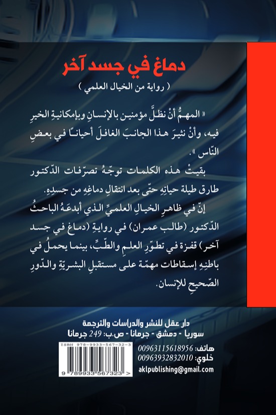 دماغ في جسد آخر