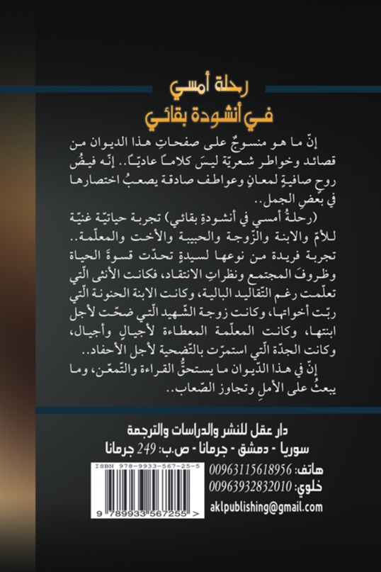 رحلة أمسي في أنشودة بقائي