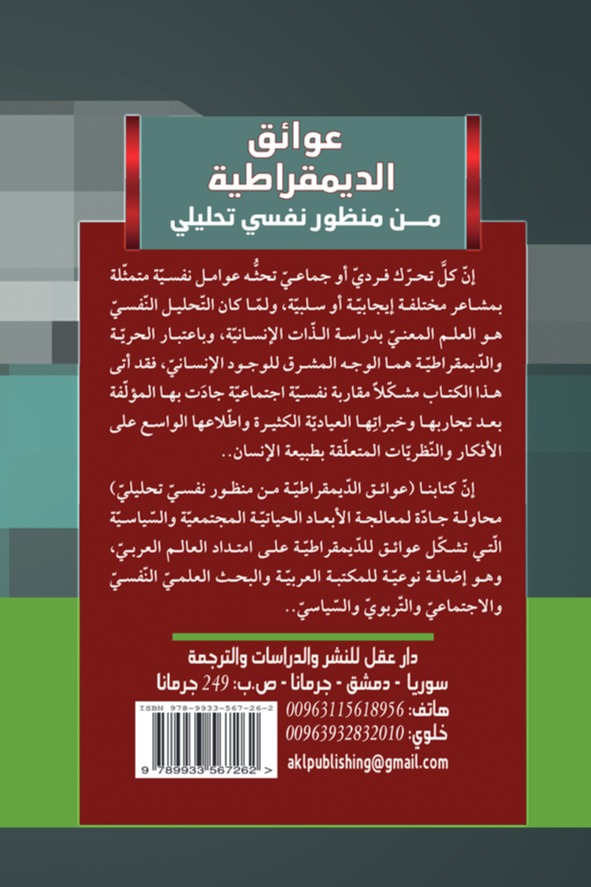 عوائق الديمقراطية