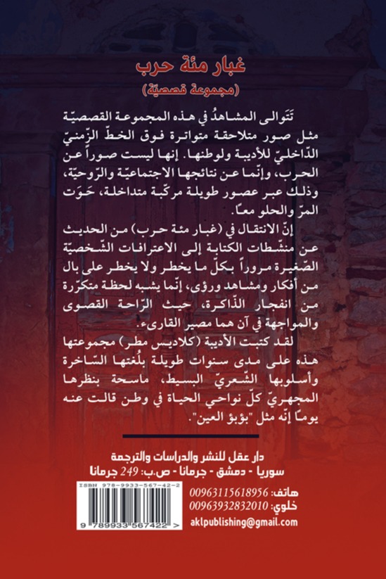 غبار مئة حرب