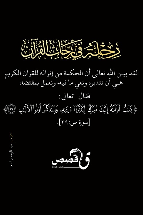 رحلة في رحاب القرآن