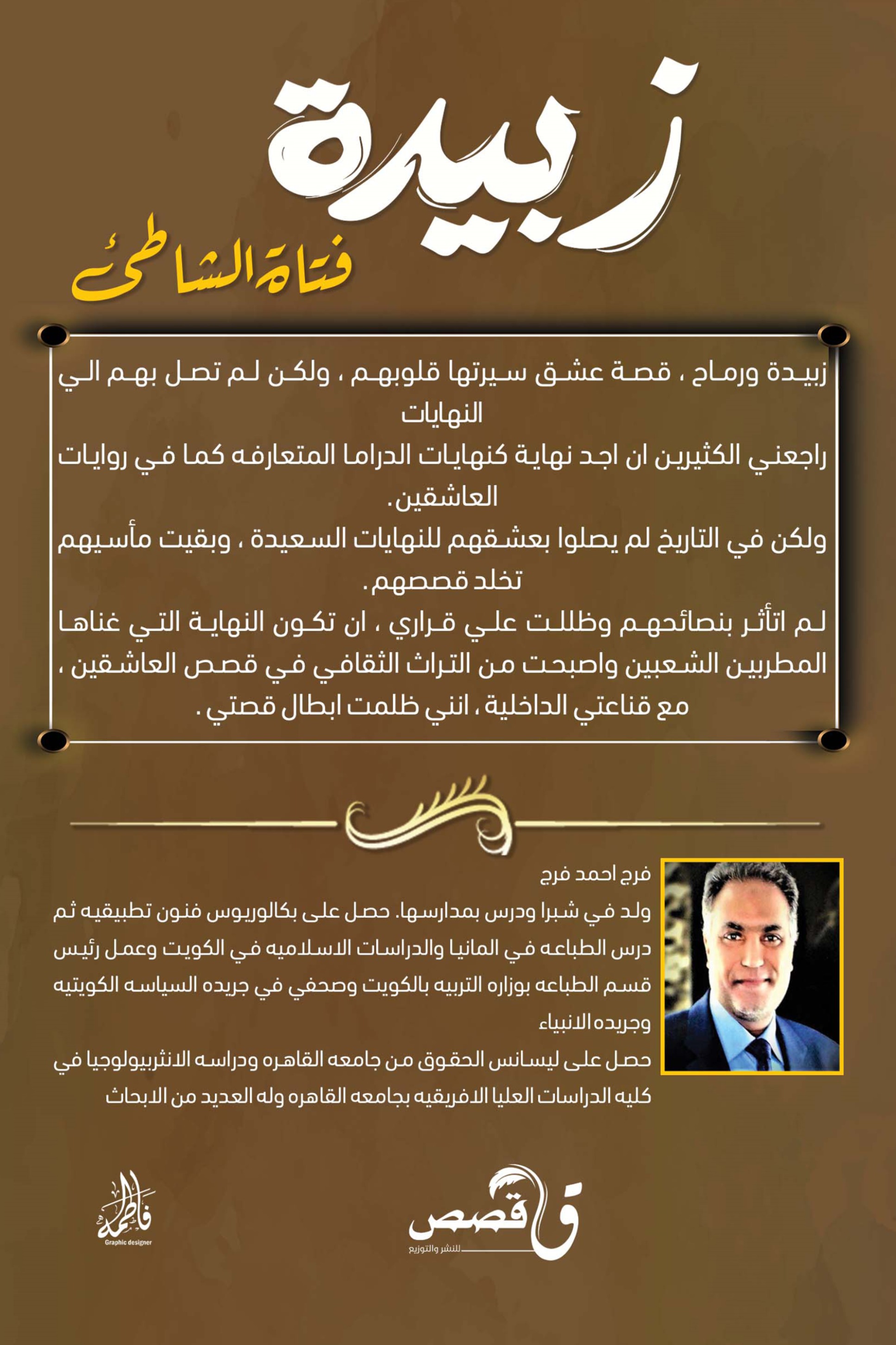 زبيدة فتاة الشاطئ