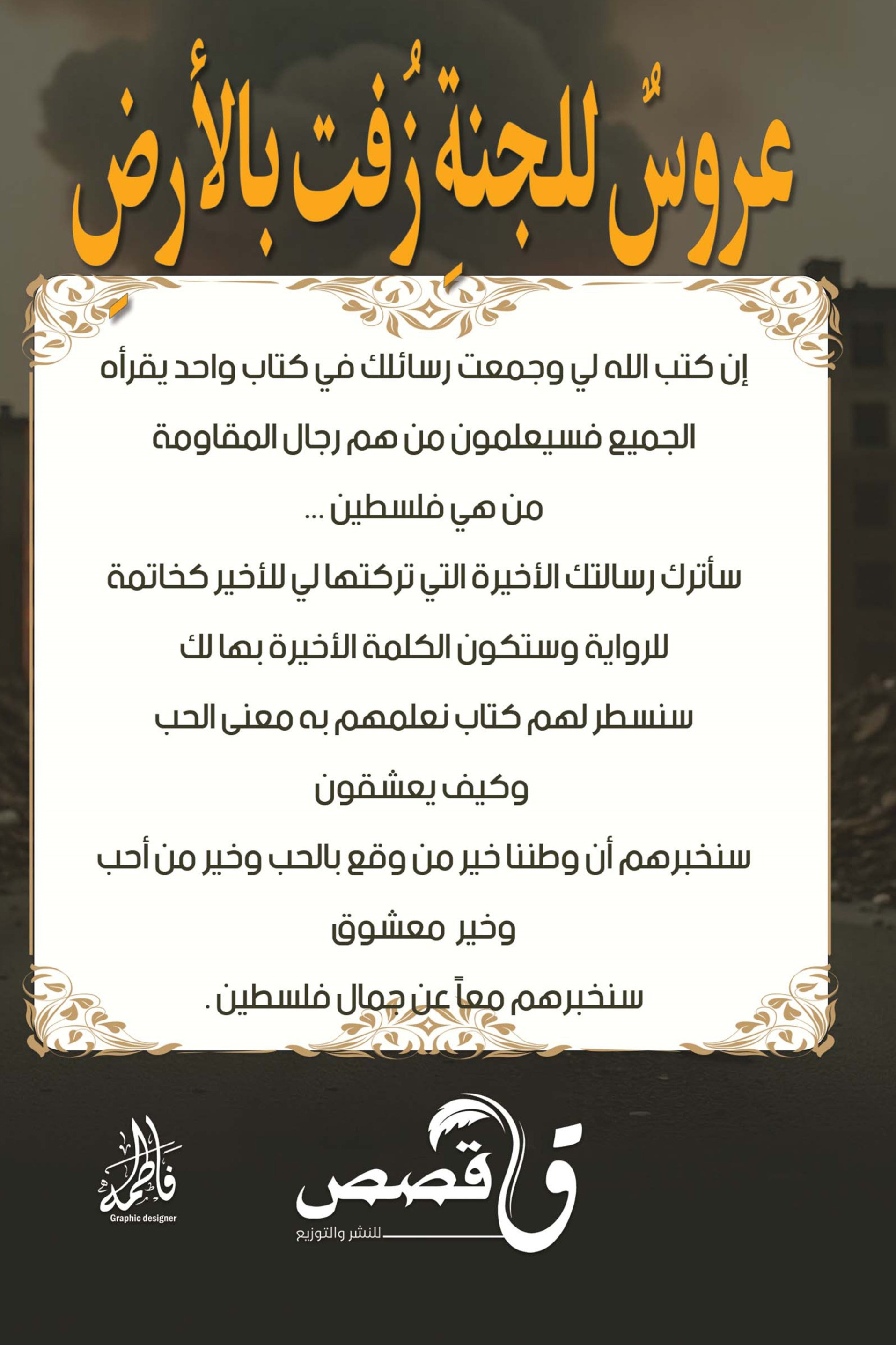 عروس للجنة زفت بالأرض