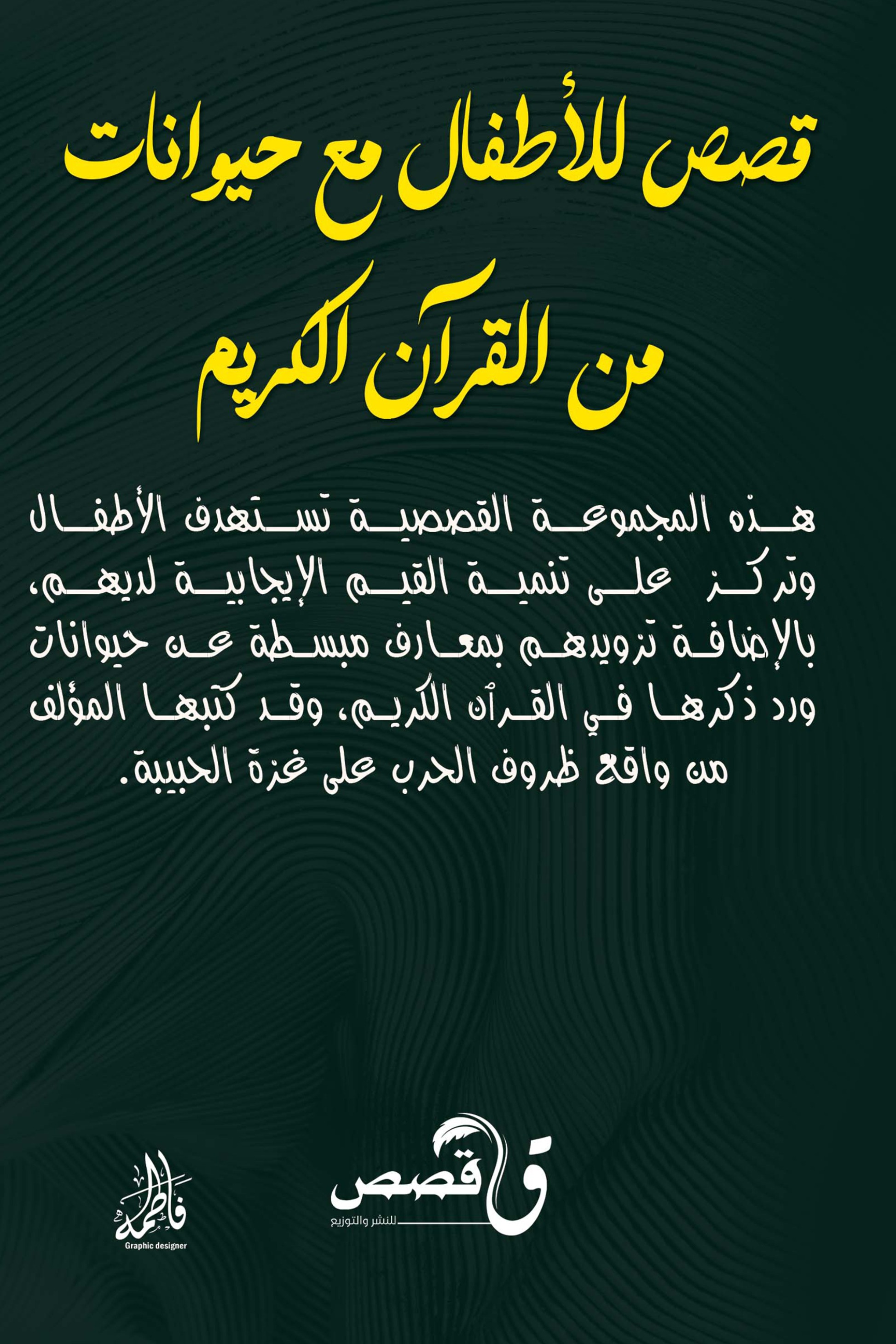 قصص للأطفال مع الحيوانات من القرآن الكريم