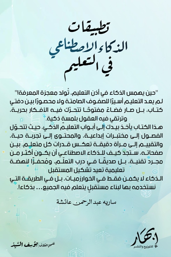 تطبيقات الذكاء الاصطناعي في التعليم
