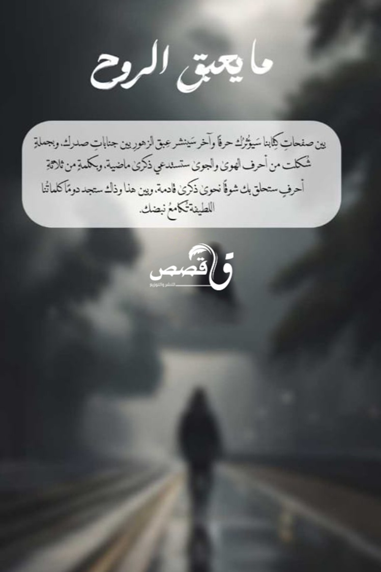 ما يعبق الروح