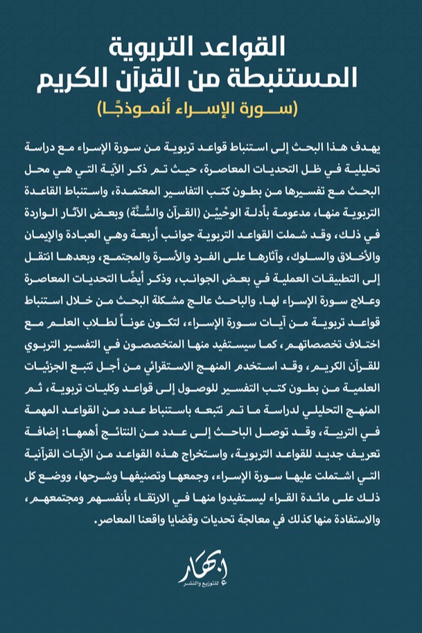 القواعد التربوية المستنبطة من القرآن الكريم