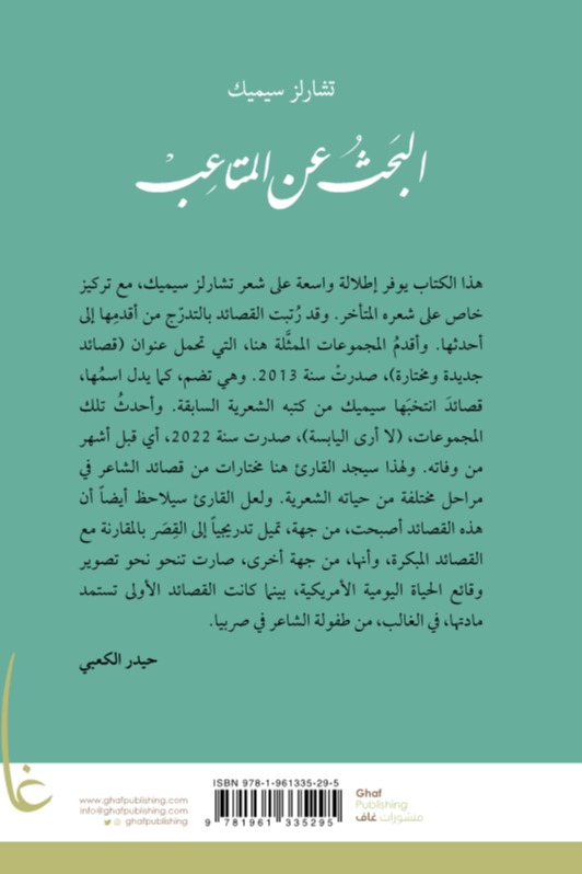 البحث عن المتاعب