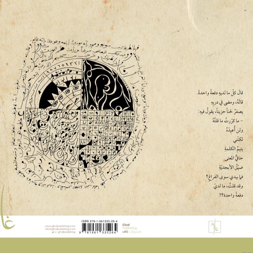 في طمس الطرس وحك صدأ النفس