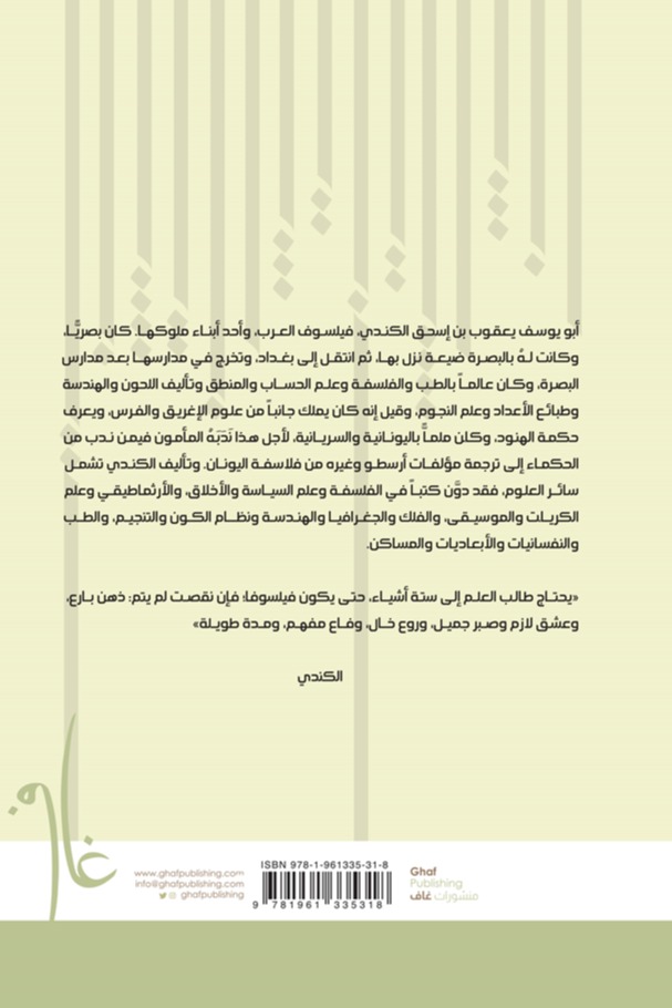 رسائل الكندي الفلسفية