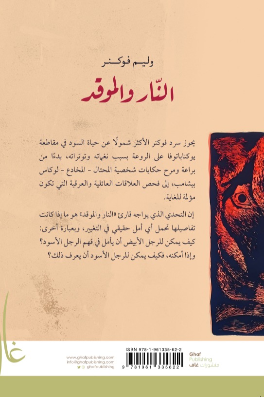 النار والموقد