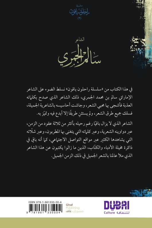 سالم الجمري سلسلة راحلون باقون