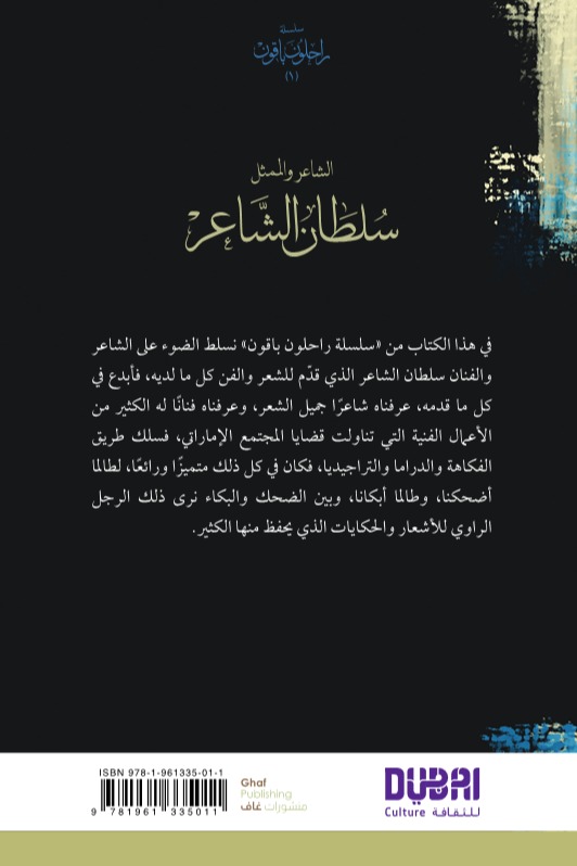 سلطان الشاعر سلسلة راحلون باقون