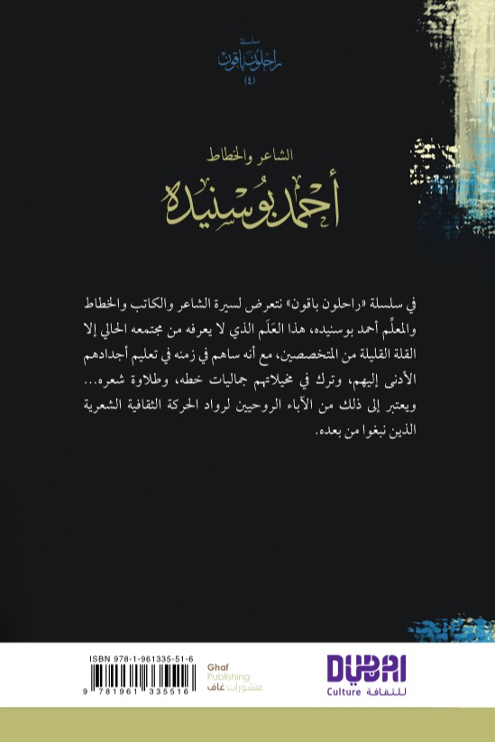 أحمد بوسنيده سلسلة راحلون باقون